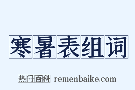 寒暑表组词是什么意思的图片